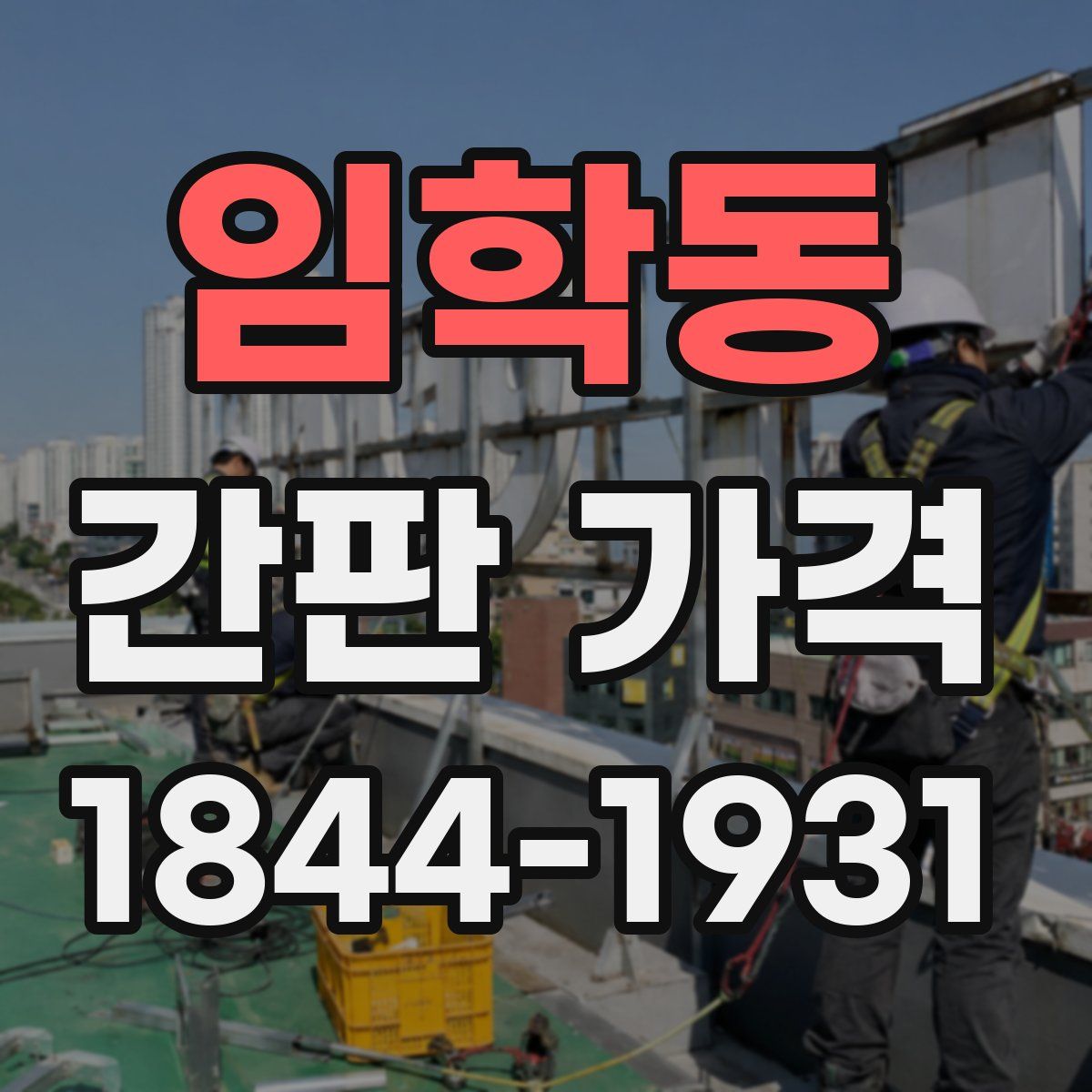 임학동 간판 가격