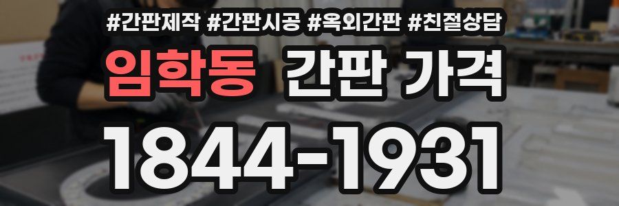 임학동 간판 가격