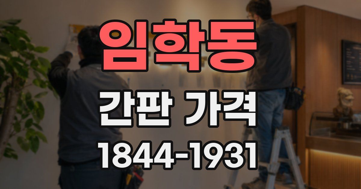 임학동 간판 가격
