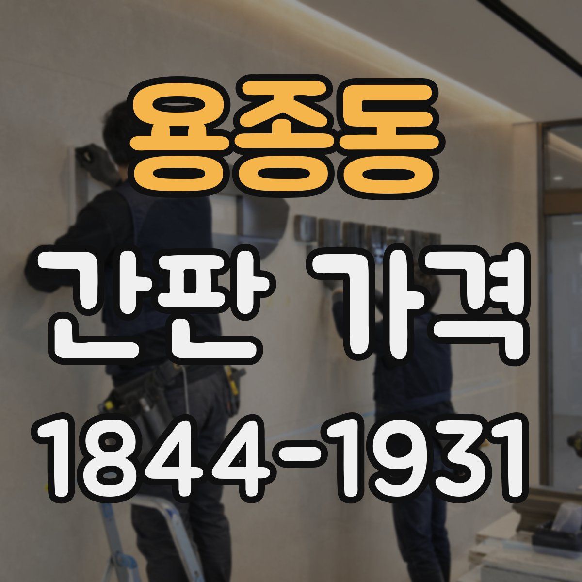 용종동 간판 가격