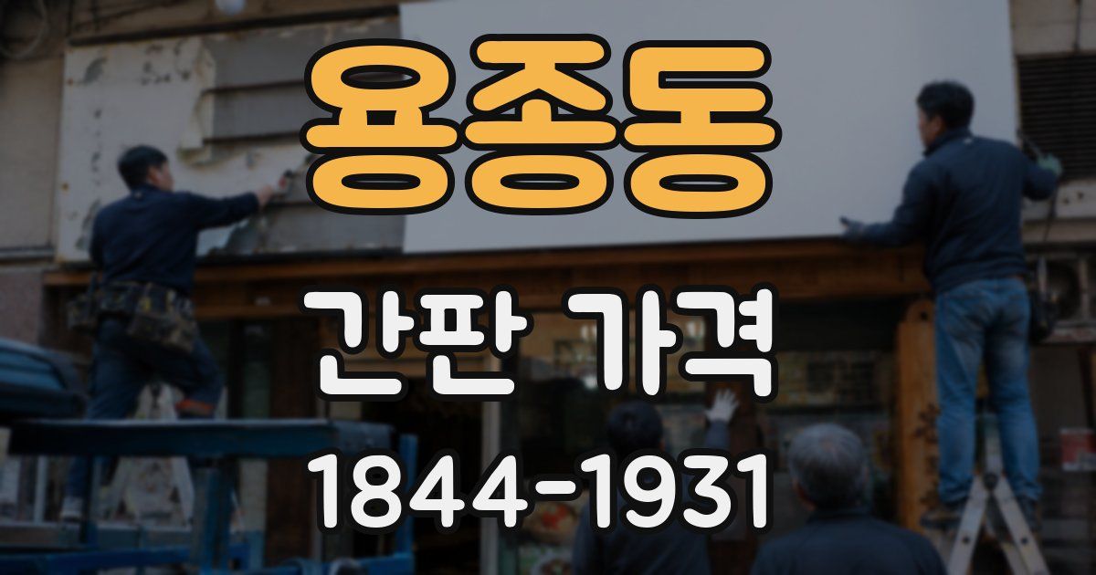 용종동 간판 가격