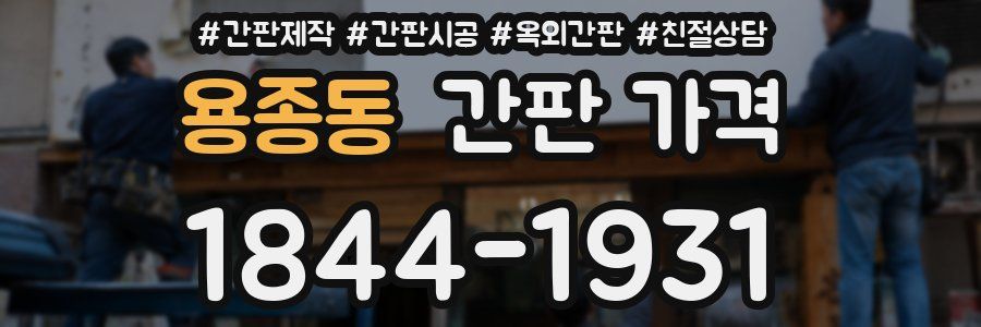 용종동 간판 가격