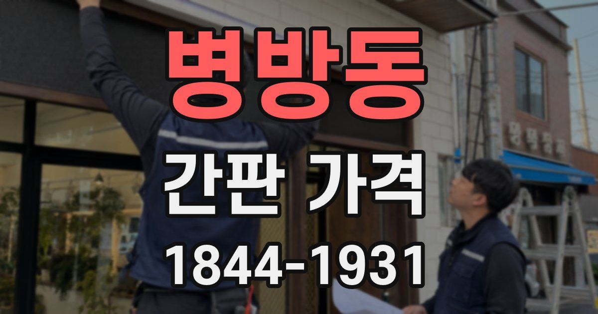 병방동 간판 가격