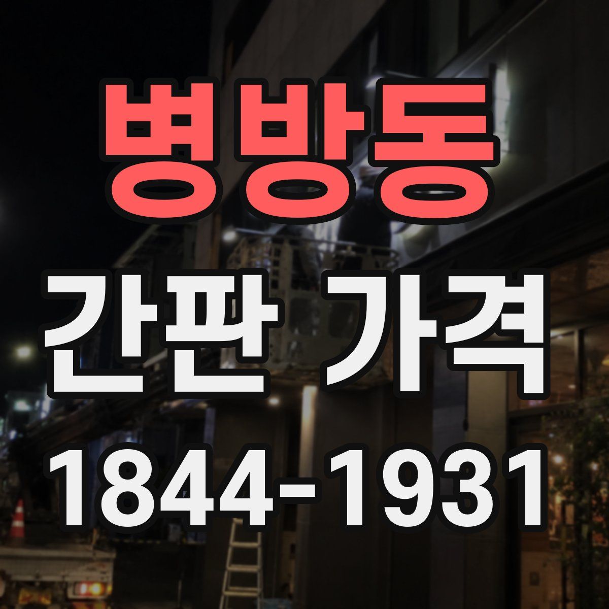 병방동 간판 가격