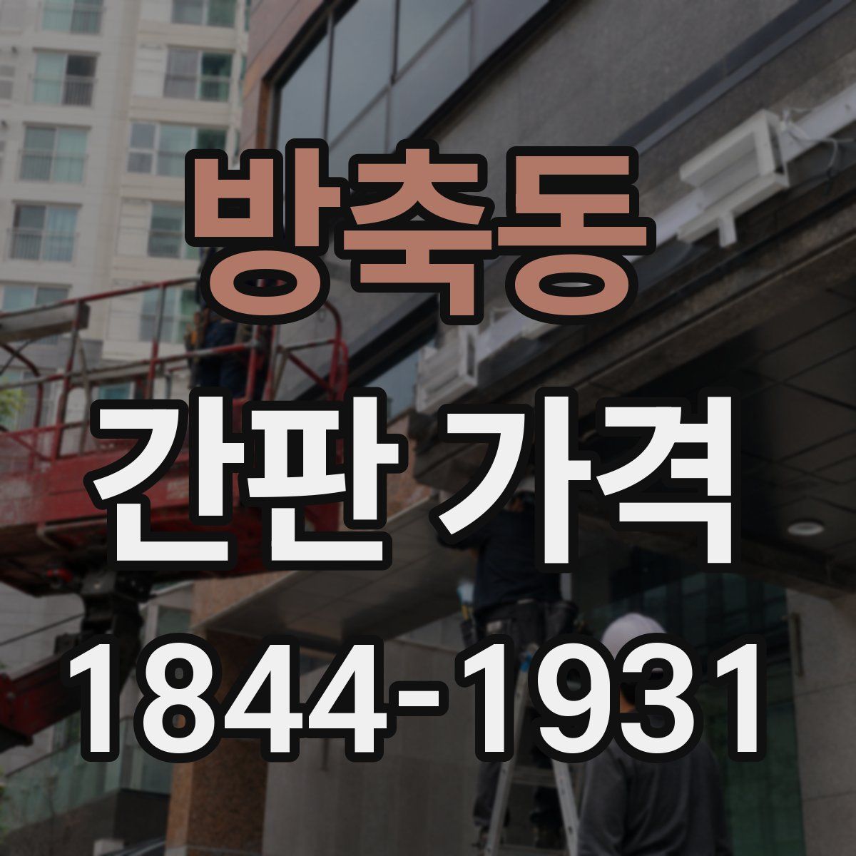 방축동 간판 가격