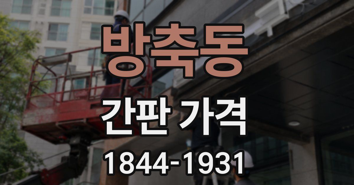방축동 간판 가격