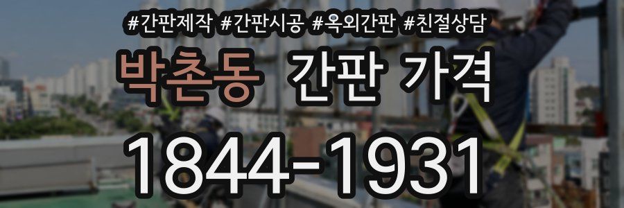 박촌동 간판 가격