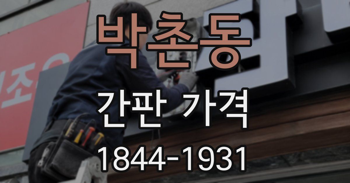 박촌동 간판 가격