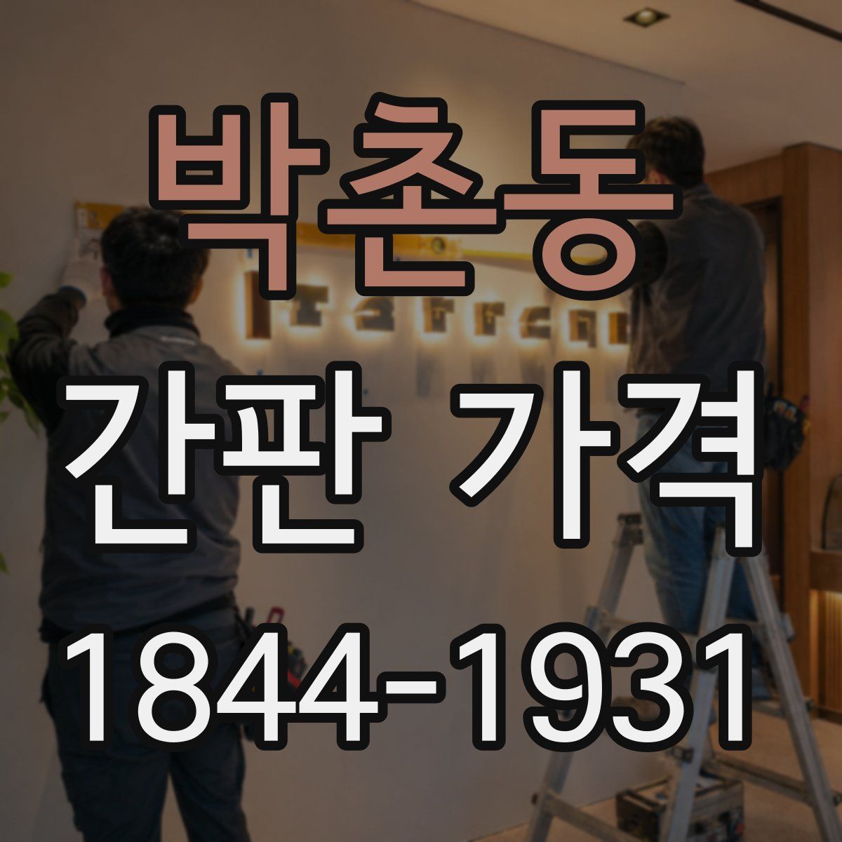 박촌동 간판 가격