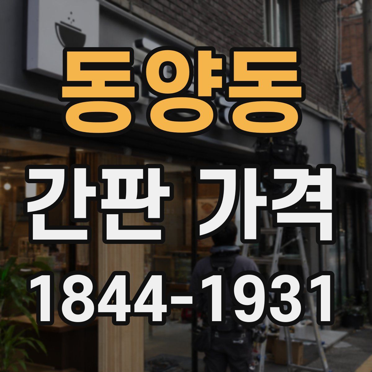 동양동 간판 가격