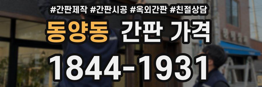 동양동 간판 가격