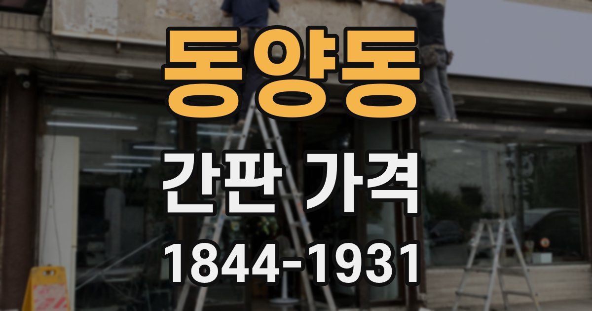 동양동 간판 가격