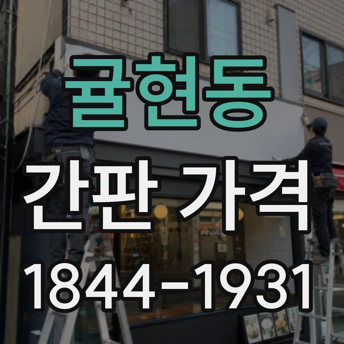귤현동 간판 가격