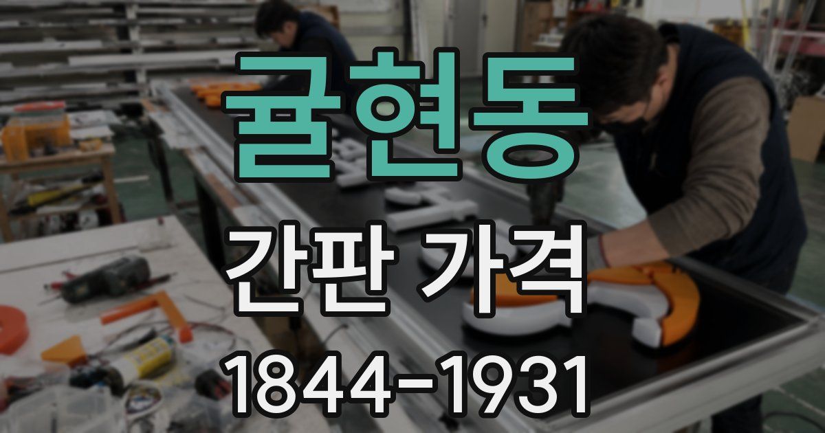 귤현동 간판 가격