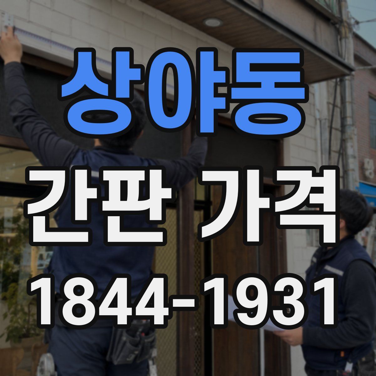 상야동 간판 가격