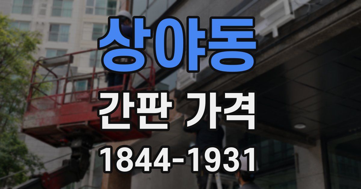 상야동 간판 가격