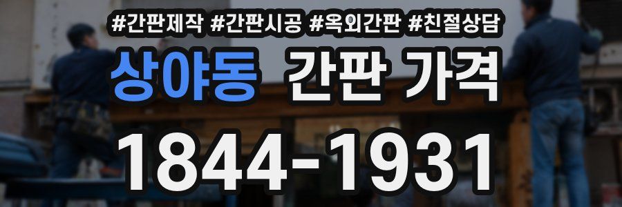 상야동 간판 가격