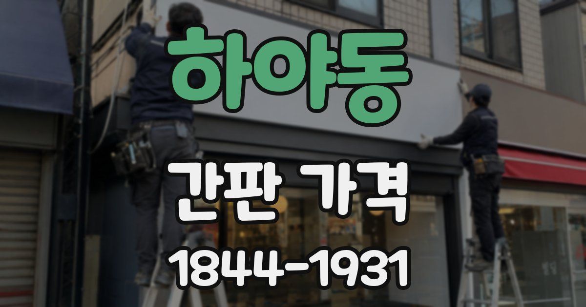 하야동 간판 가격