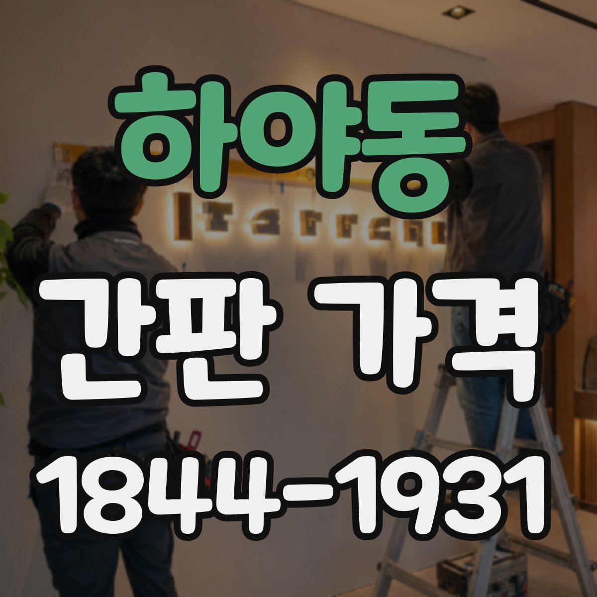 하야동 간판 가격