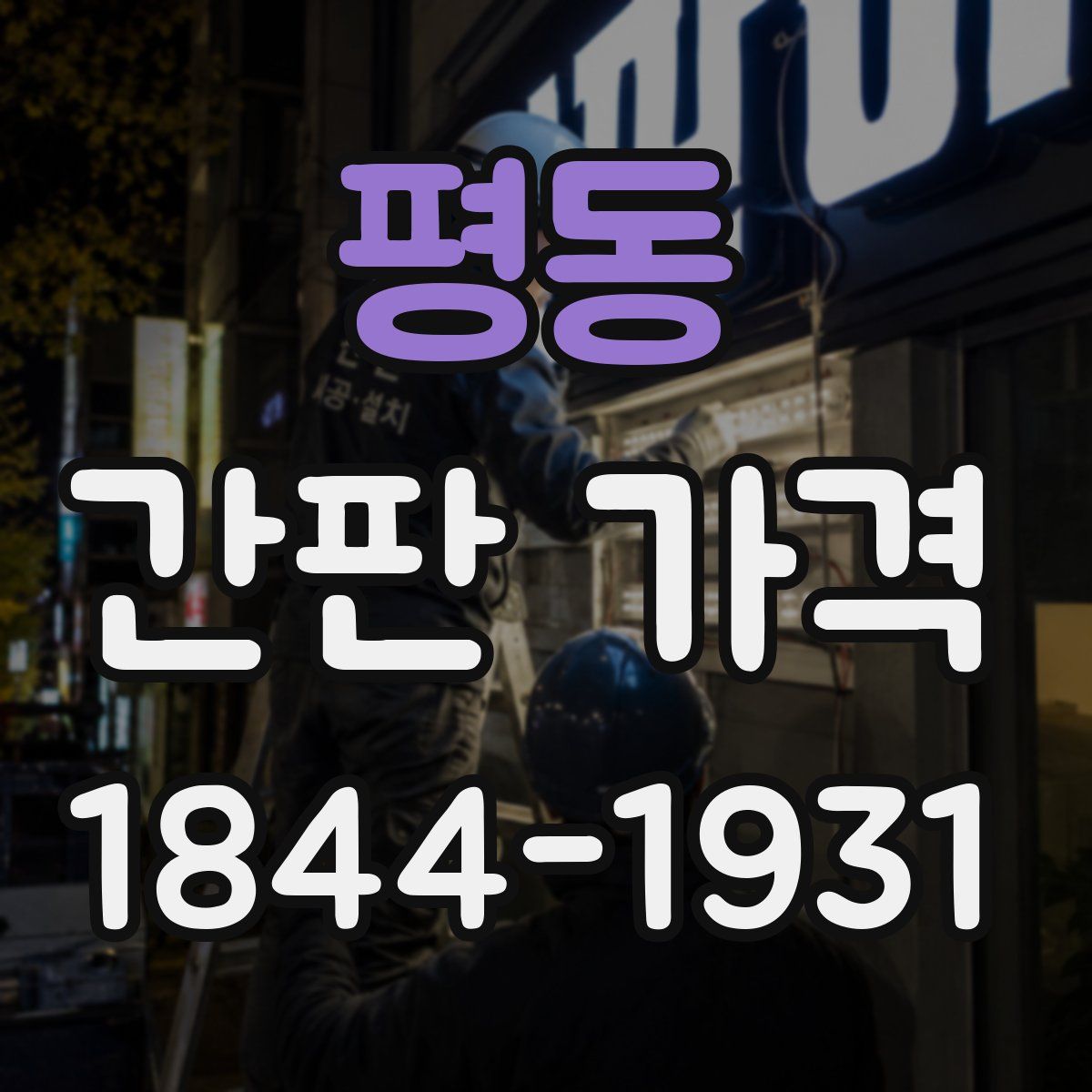 평동 간판 가격