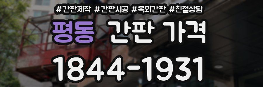 평동 간판 가격