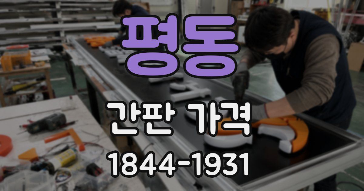 평동 간판 가격
