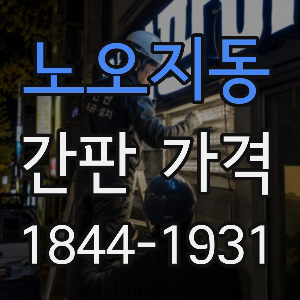 노오지동 간판 가격