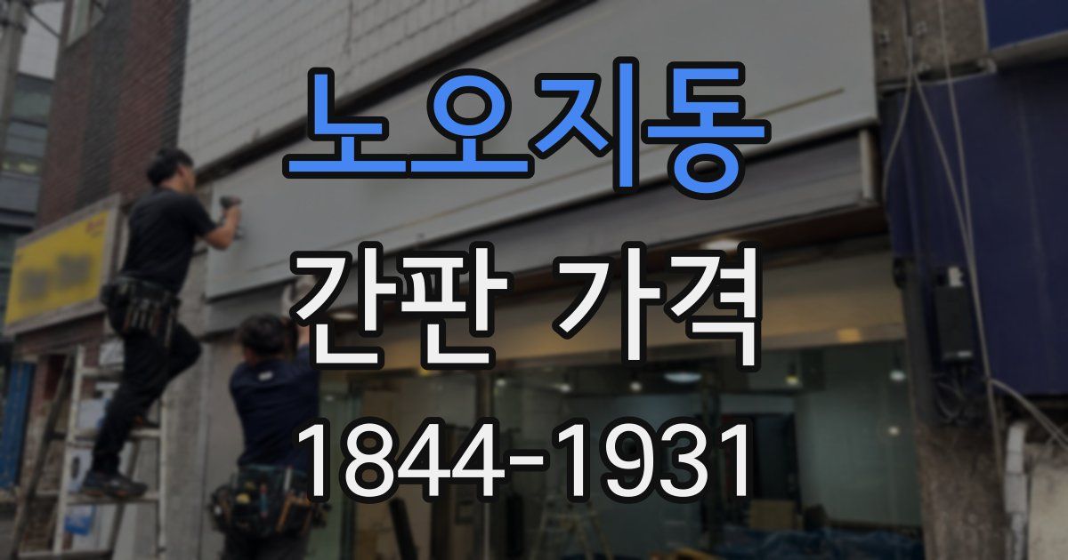 노오지동 간판 가격