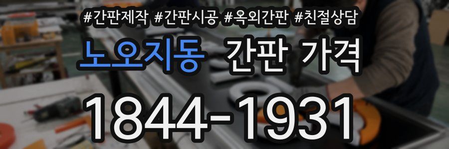 노오지동 간판 가격