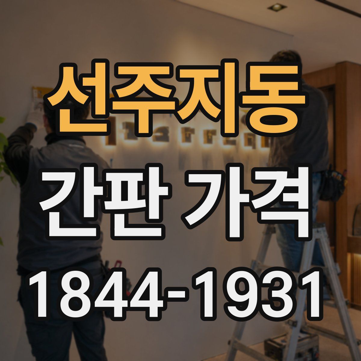 선주지동 간판 가격