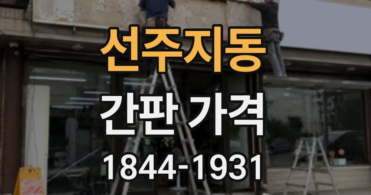 선주지동 간판 가격