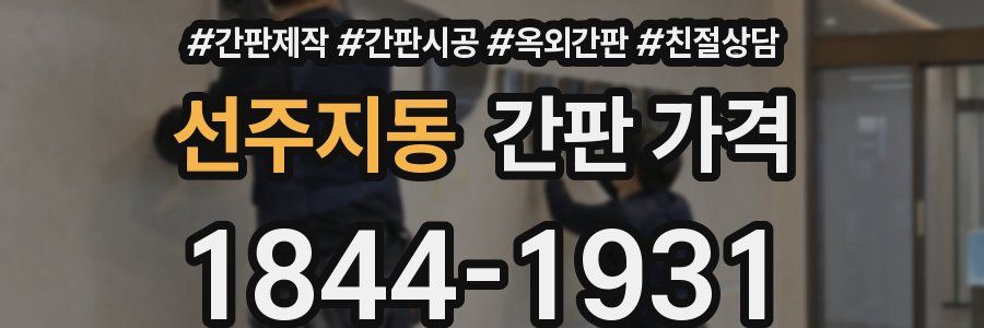 선주지동 간판 가격