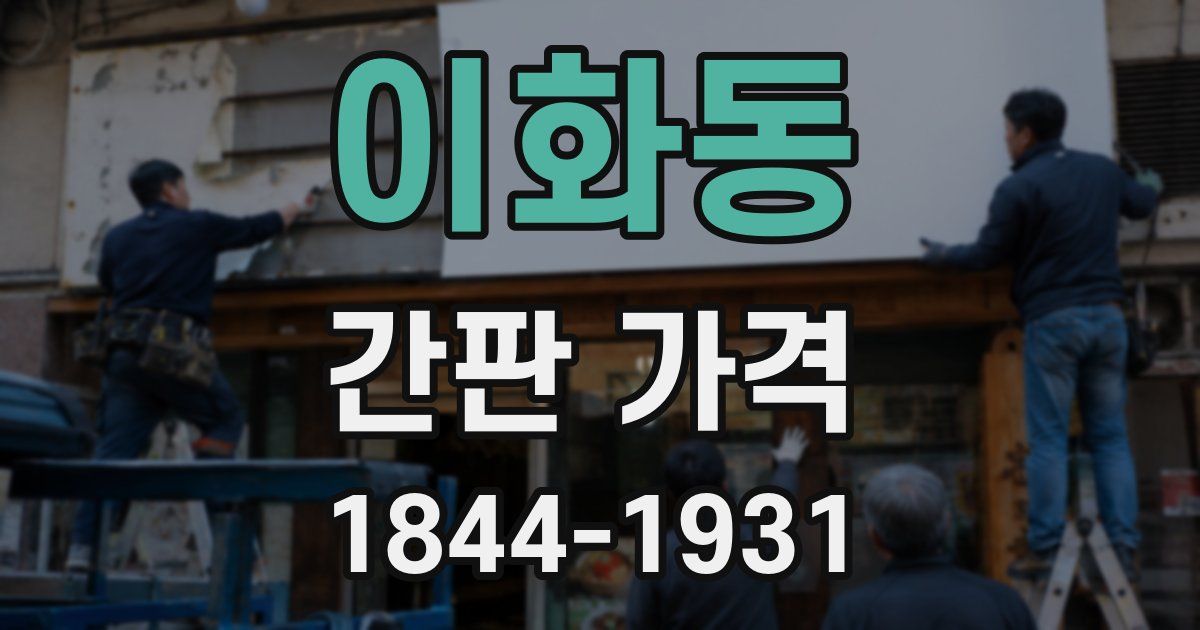 이화동 간판 가격