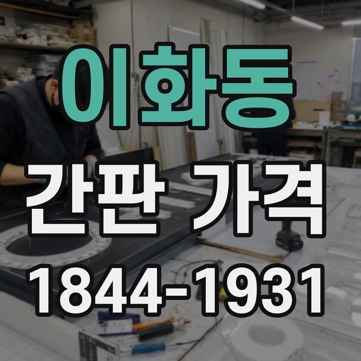 이화동 간판 가격