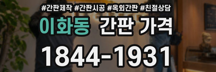이화동 간판 가격