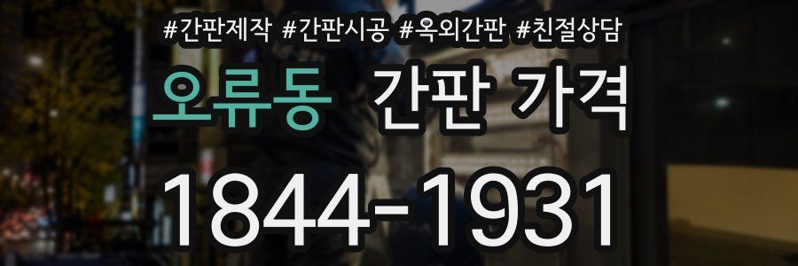 오류동 간판 가격