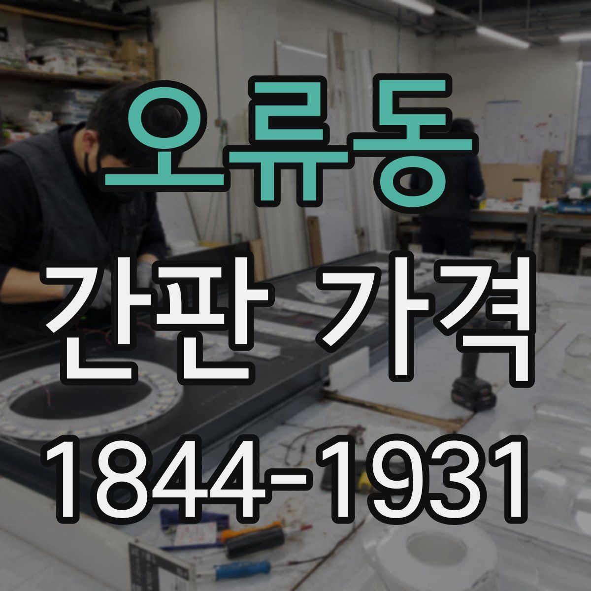 오류동 간판 가격