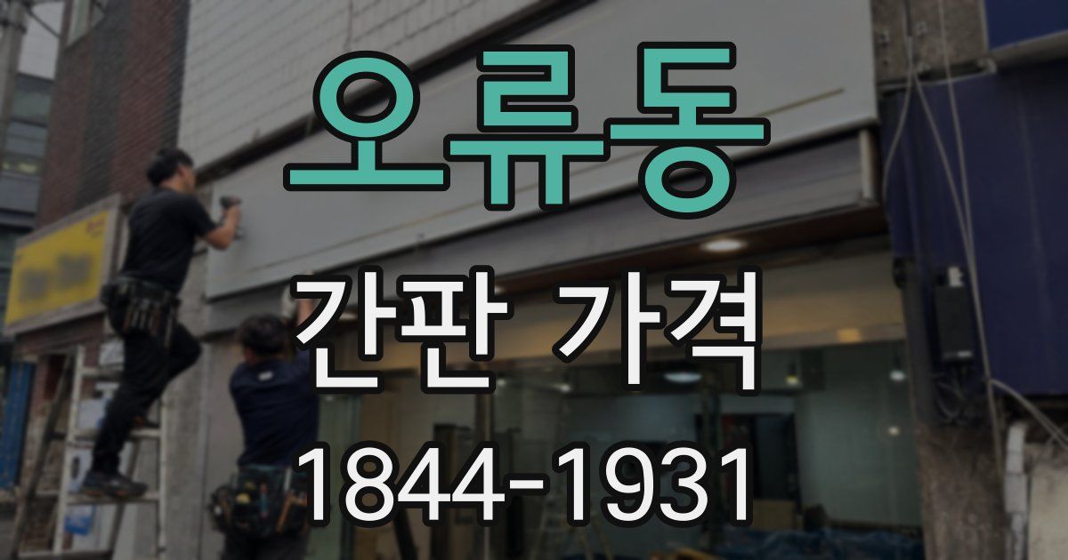 오류동 간판 가격