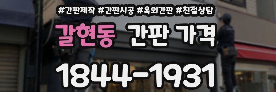 갈현동 간판 가격