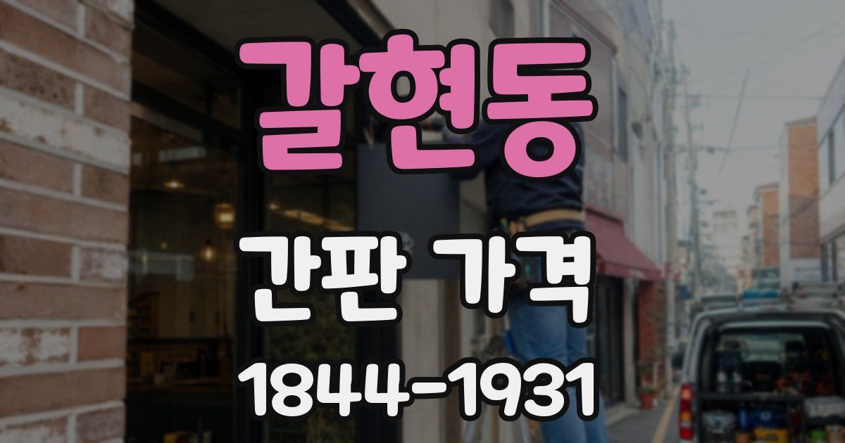 갈현동 간판 가격