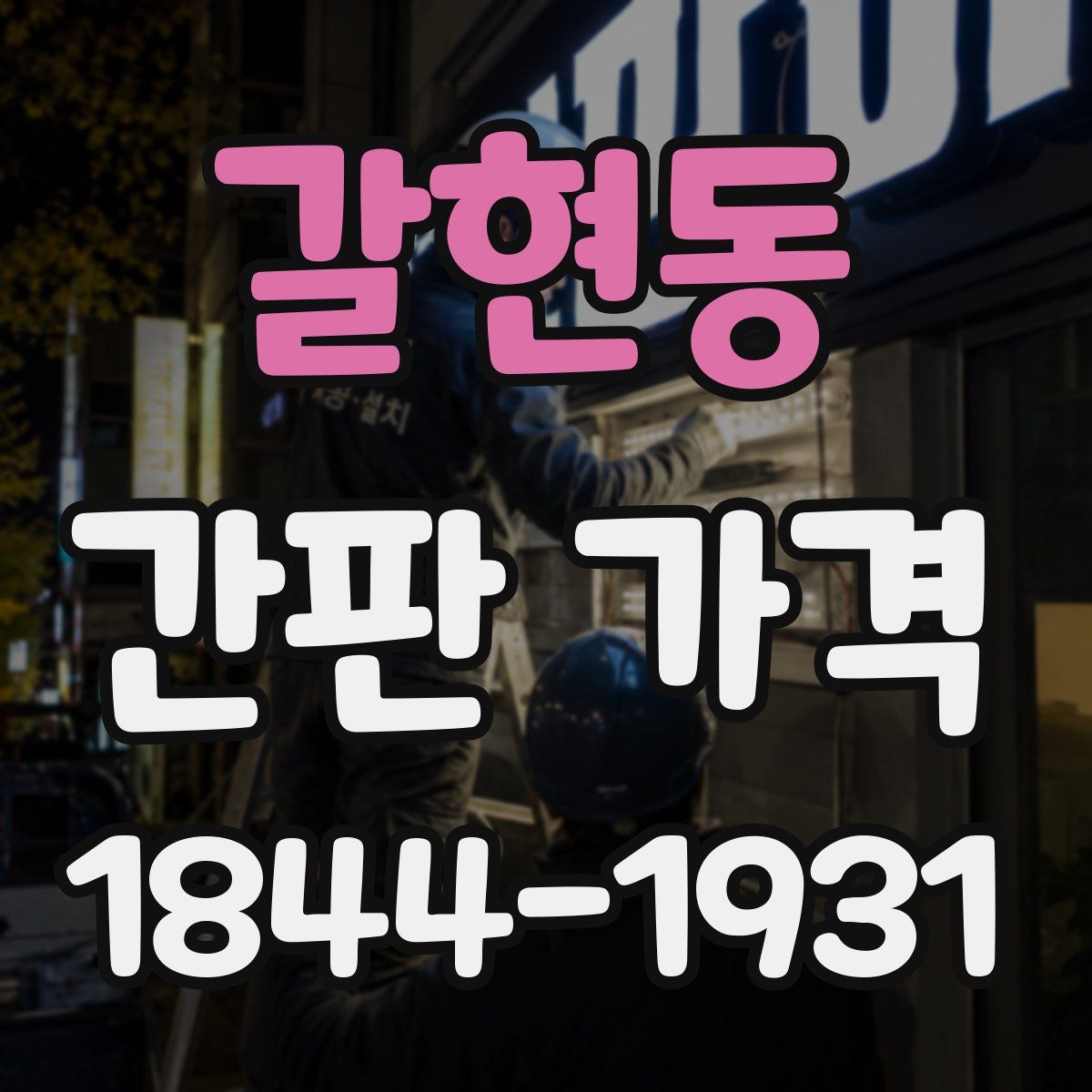 갈현동 간판 가격
