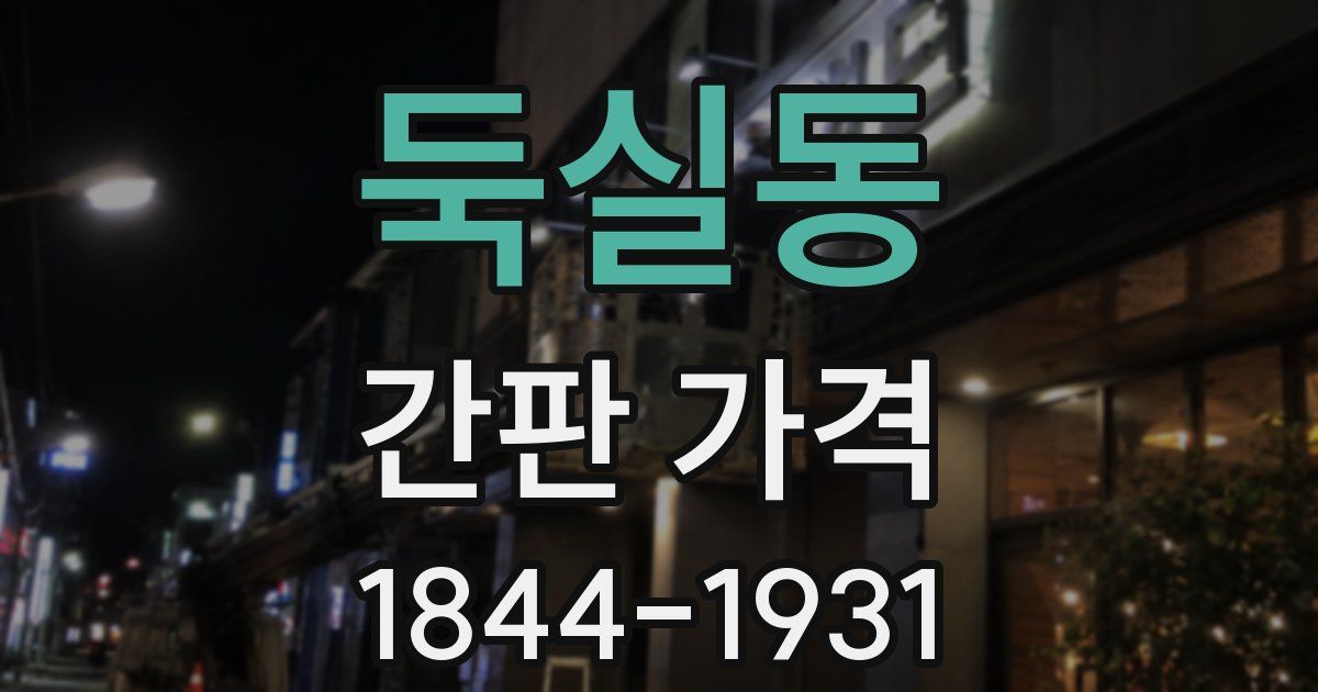 둑실동 간판 가격
