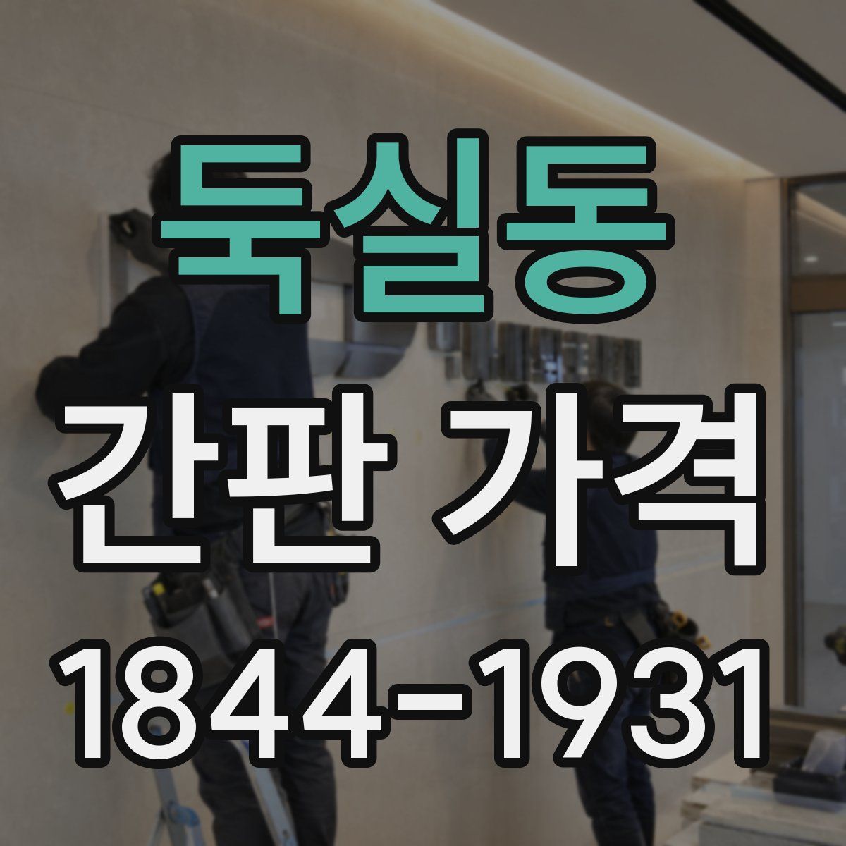 둑실동 간판 가격