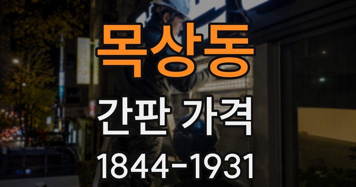 목상동 간판 가격