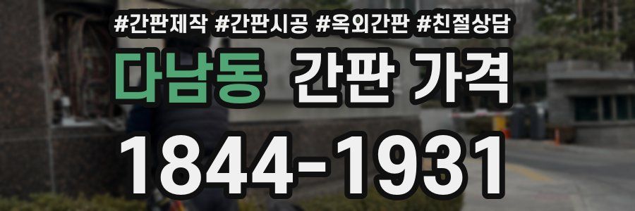 다남동 간판 가격