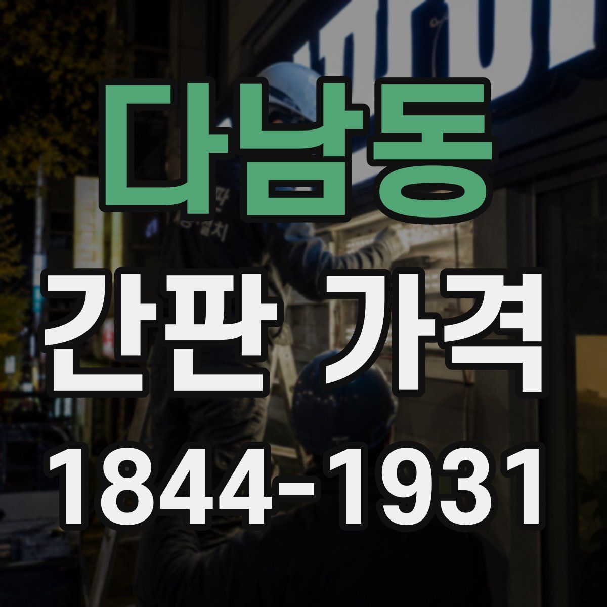 다남동 간판 가격