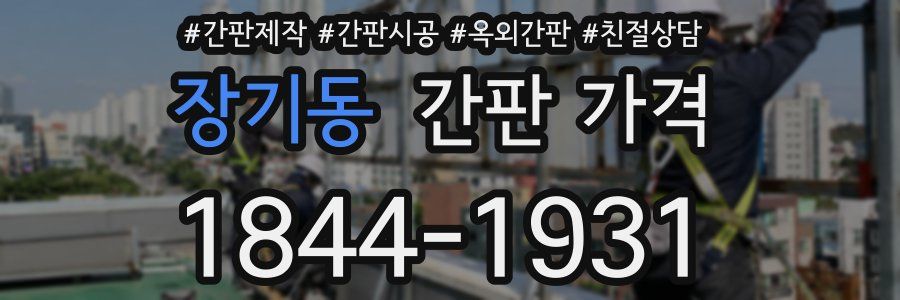 장기동 간판 가격