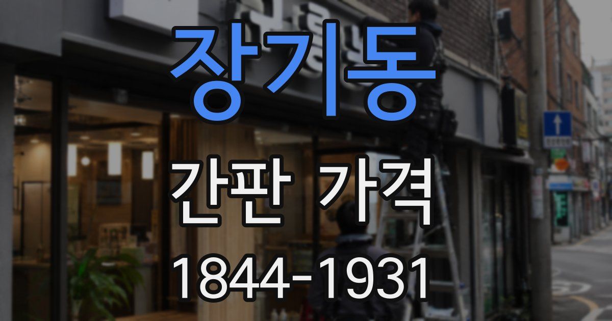 장기동 간판 가격