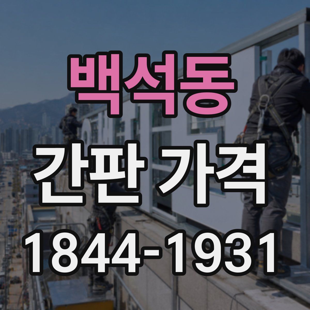 백석동 간판 가격