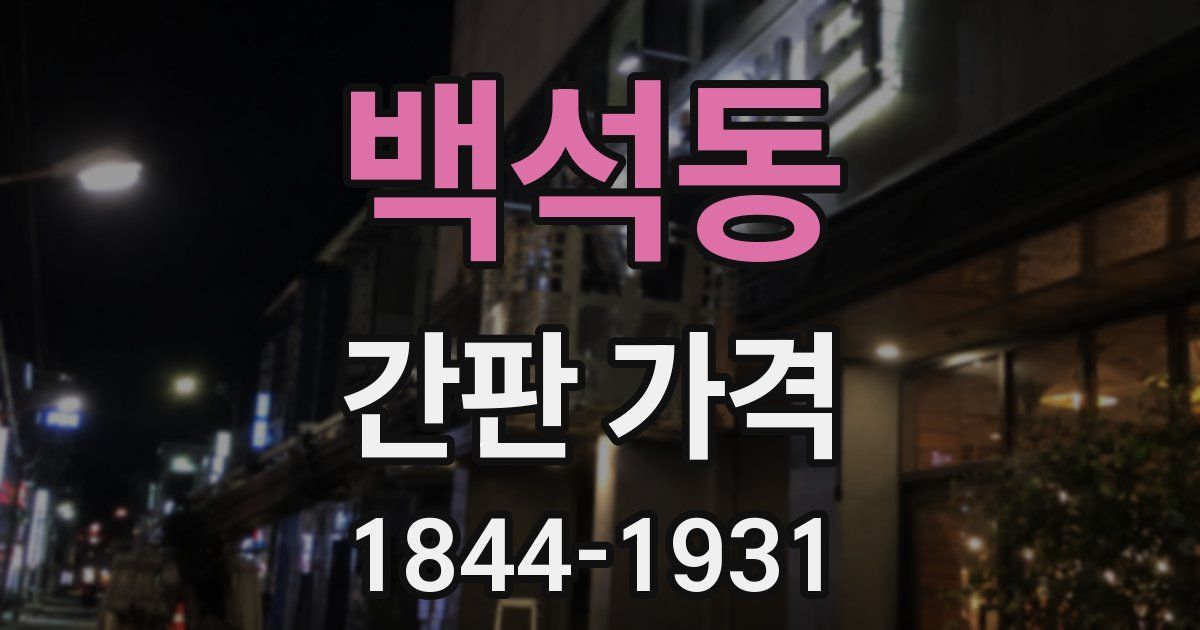 백석동 간판 가격